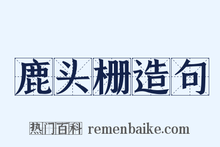 鹿头栅造句是什么意思的图片